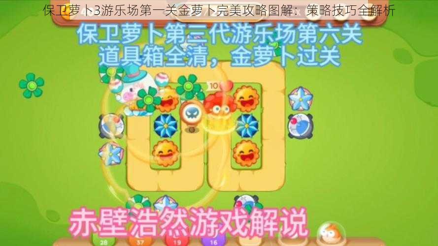 保卫萝卜3游乐场第一关金萝卜完美攻略图解:策略技巧全解析