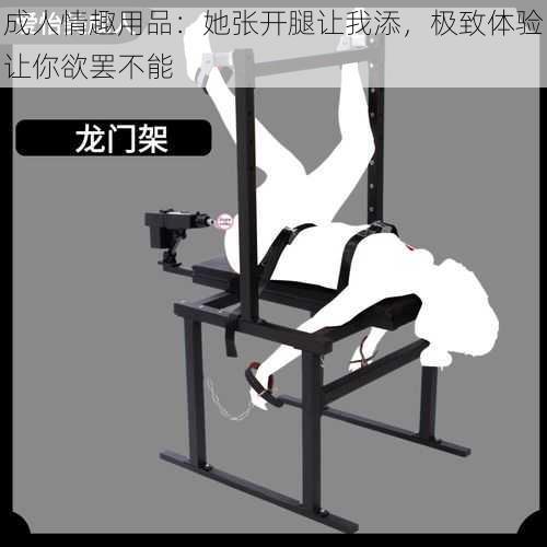 成人情趣用品:她张开腿让我添,极致体验让你欲罢不能