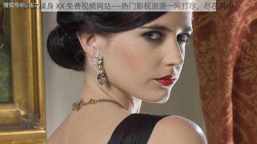 美女裸身 XX 免费视频网站——热门影视资源一网打尽,尽在其中