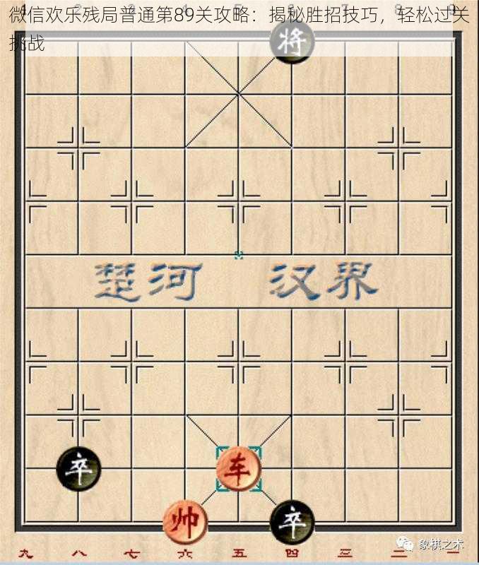 微信欢乐残局普通第89关攻略:揭秘胜招技巧,轻松过关挑战