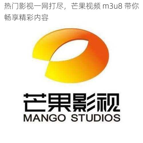 热门影视一网打尽,芒果视频 m3u8 带你畅享精彩内容