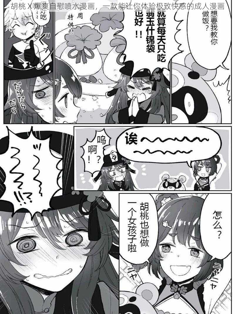 胡桃 X 爆爽自慰喷水漫画,一款能让你体验极致快感的成人漫画