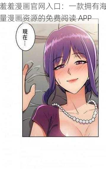 羞羞漫画官网入口:一款拥有海量漫画资源的免费阅读 APP
