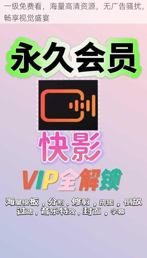 一级免费看,海量高清资源,无广告骚扰,畅享视觉盛宴