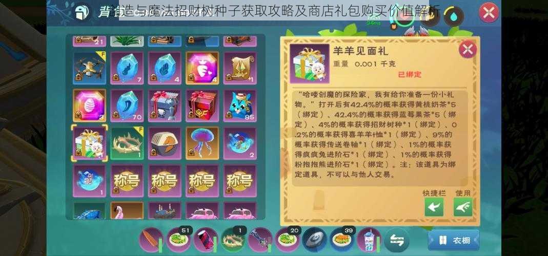 创造与魔法招财树种子获取攻略及商店礼包购买价值解析