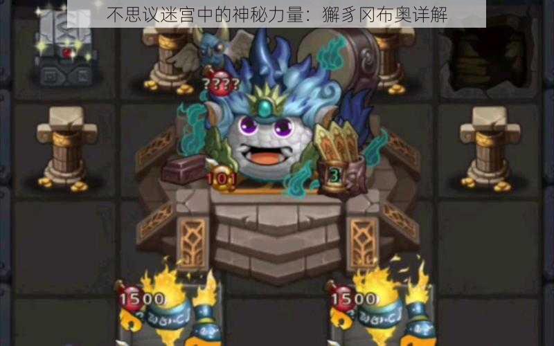 不思议迷宫中的神秘力量:獬豸冈布奥详解
