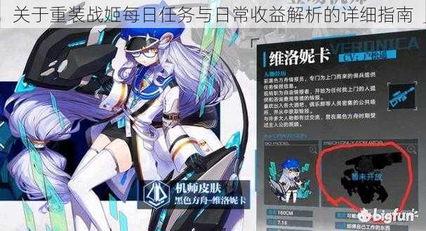 关于重装战姬每日任务与日常收益解析的详细指南