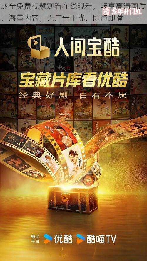 成全免费视频观看在线观看,畅享高清画质、海量内容,无广告干扰,即点即播