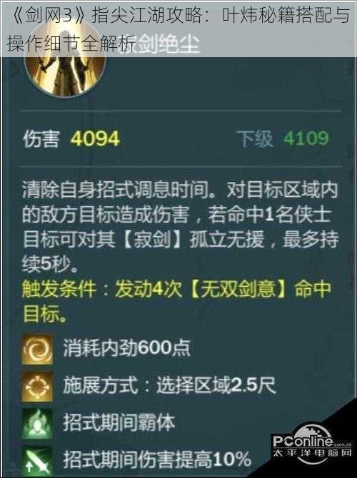 《剑网3》指尖江湖攻略:叶炜秘籍搭配与操作细节全解析