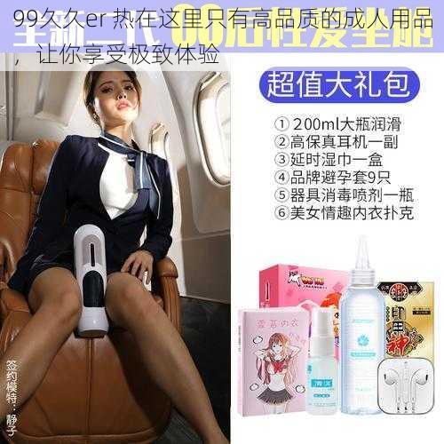 99久久er 热在这里只有高品质的成人用品,让你享受极致体验