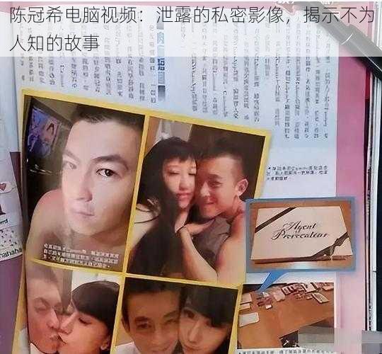 陈冠希电脑视频:泄露的私密影像,揭示不为人知的故事