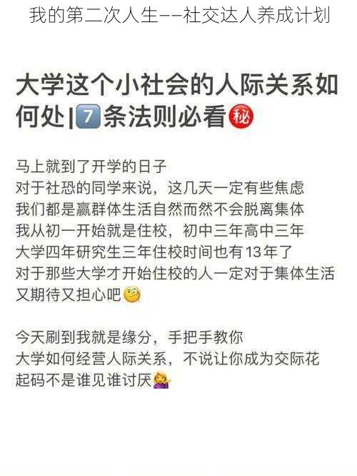 我的第二次人生——社交达人养成计划