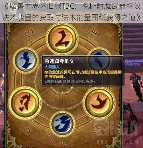 《魔兽世界怀旧服TBC:探秘附魔武器特效法术能量的获取与法术能量图纸获得之道》