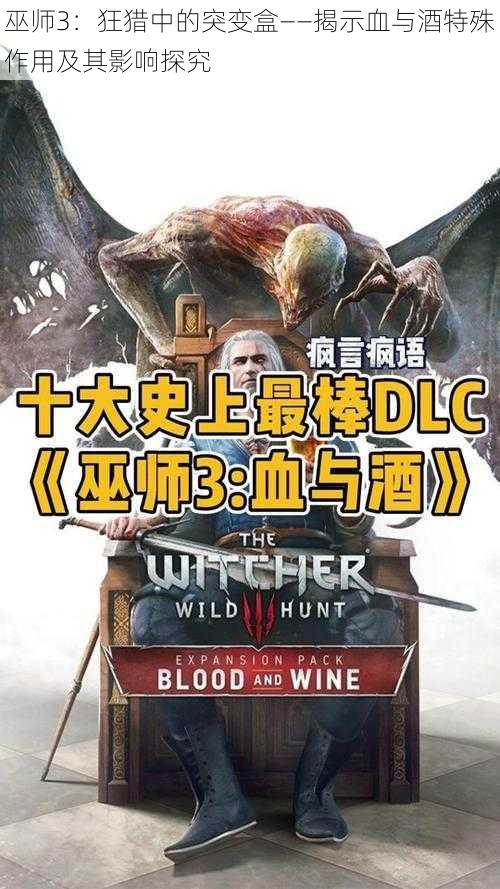 巫师3:狂猎中的突变盒——揭示血与酒特殊作用及其影响探究