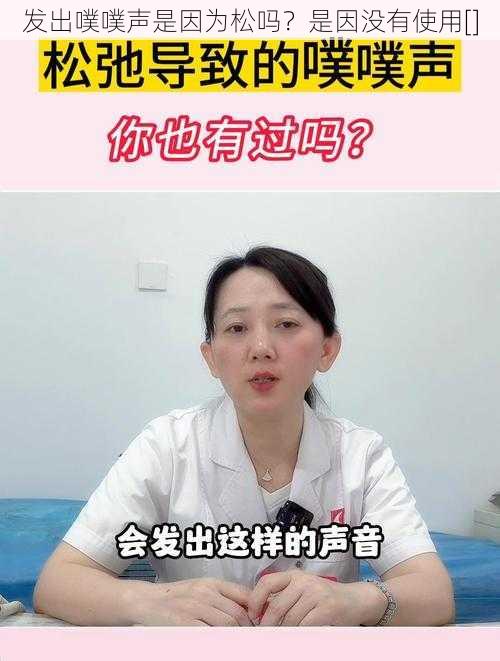 发出噗噗声是因为松吗？是因没有使用[]