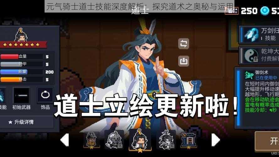 元气骑士道士技能深度解析:探究道术之奥秘与运用