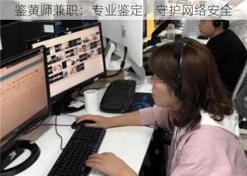 鉴黄师兼职:专业鉴定,守护网络安全