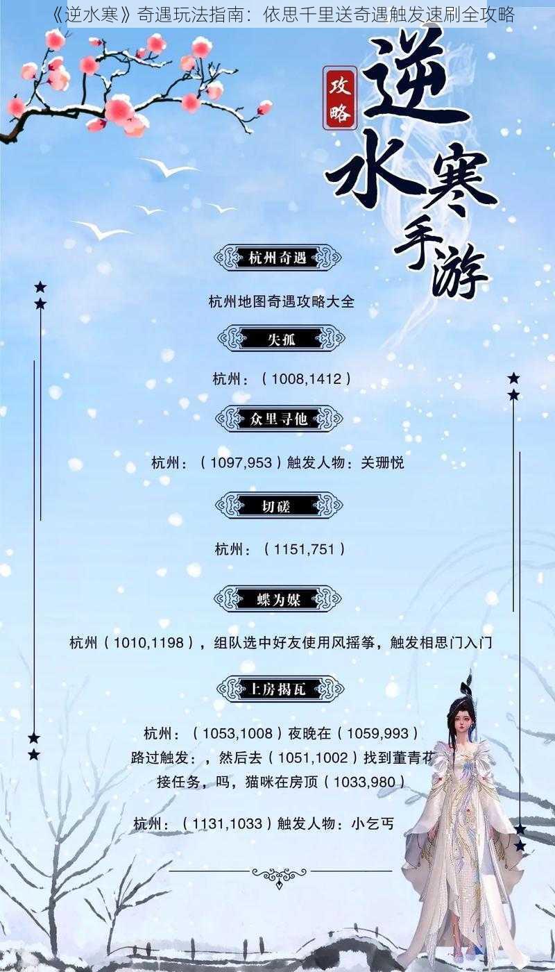 《逆水寒》奇遇玩法指南:依思千里送奇遇触发速刷全攻略