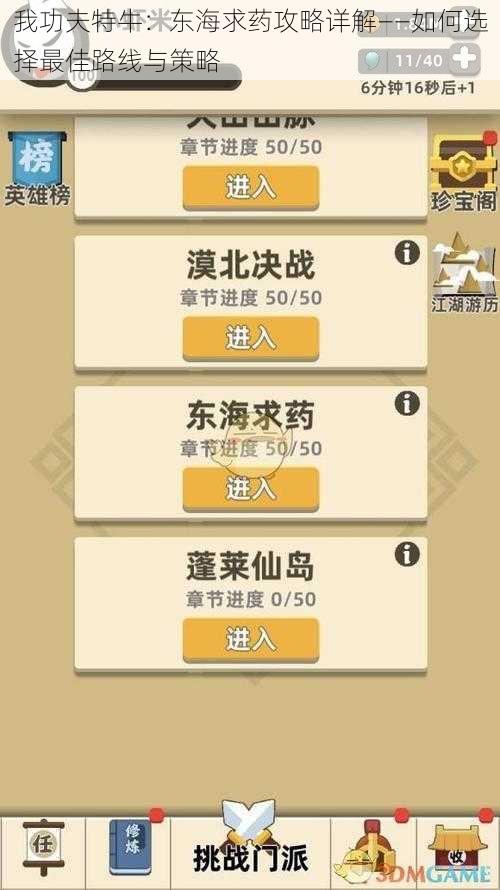 我功夫特牛:东海求药攻略详解——如何选择最佳路线与策略