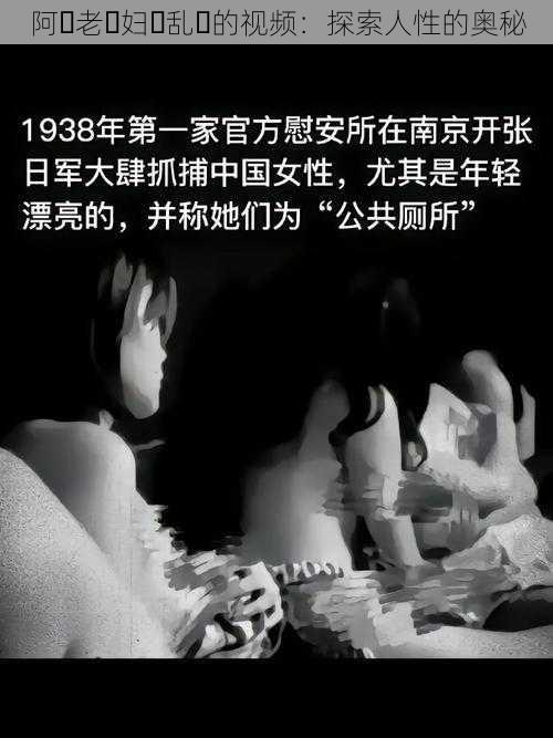 阿⋯老⋯妇⋯乱⋯的视频:探索人性的奥秘