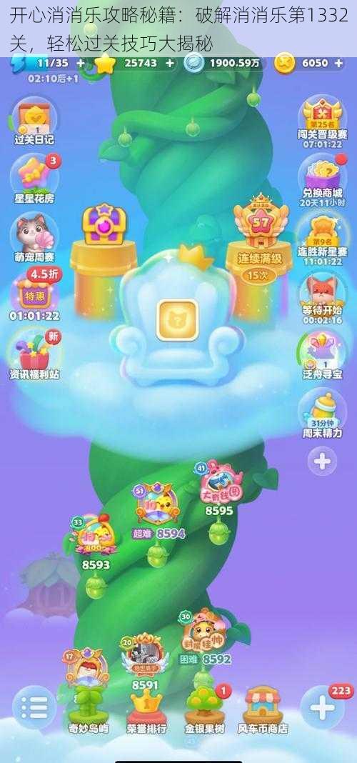 开心消消乐攻略秘籍:破解消消乐第1332关,轻松过关技巧大揭秘