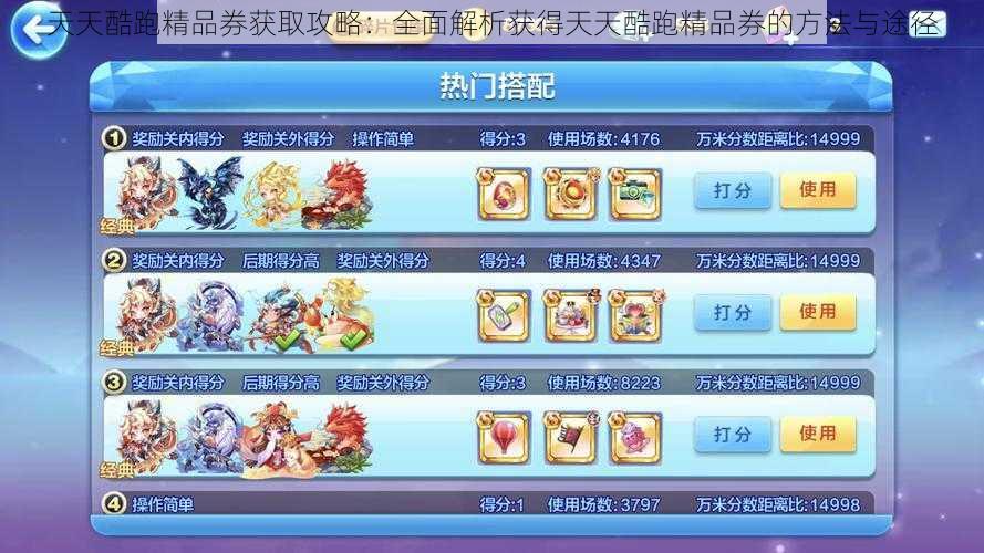 天天酷跑精品券获取攻略:全面解析获得天天酷跑精品券的方法与途径