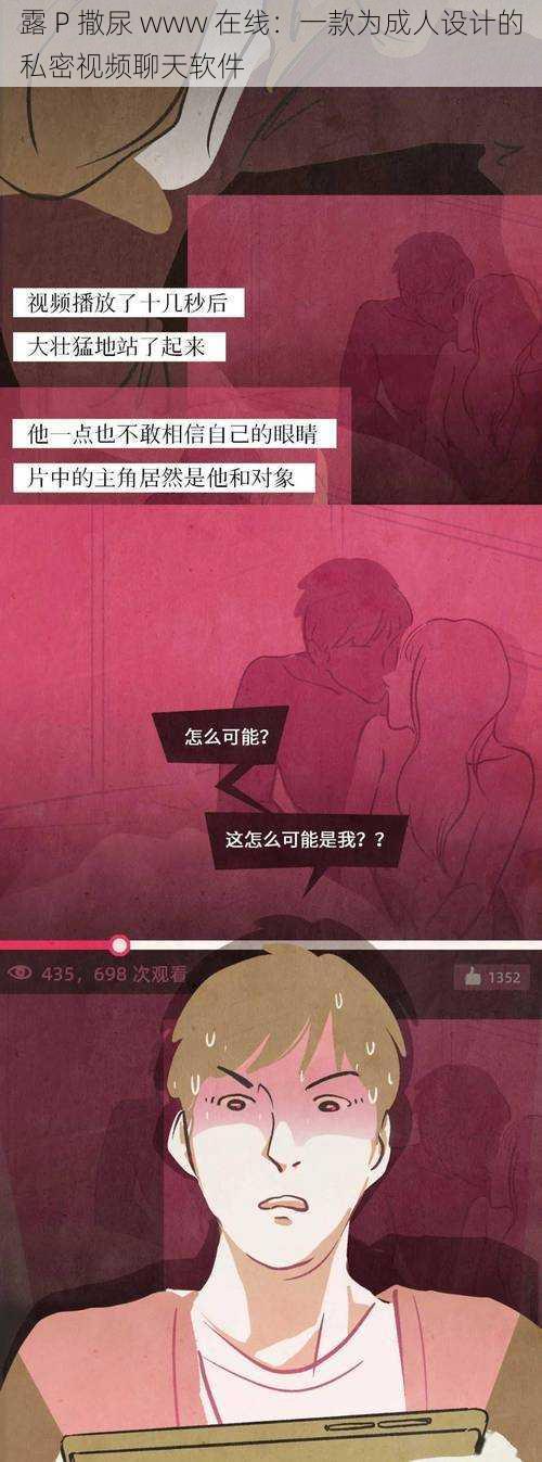 露 P 撒尿 www 在线:一款为成人设计的私密视频聊天软件