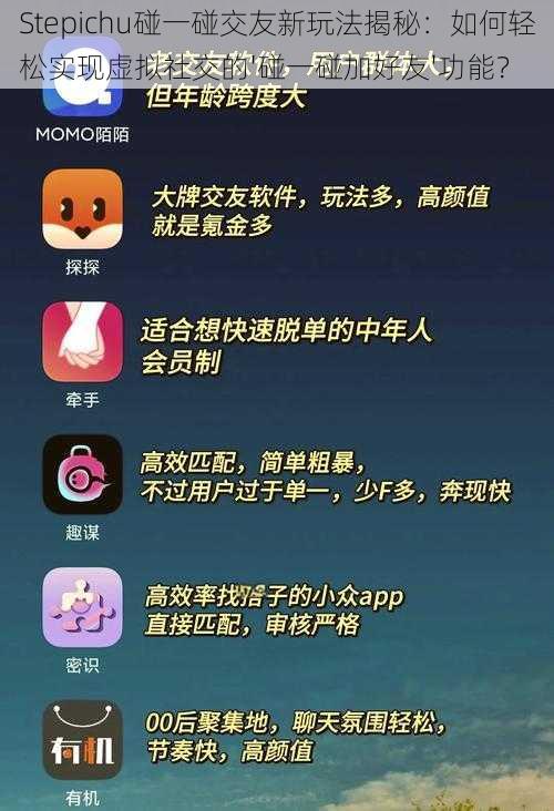 Stepichu碰一碰交友新玩法揭秘:如何轻松实现虚拟社交的'碰一碰加好友'功能?