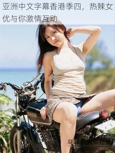 亚洲中文字幕香港季四,热辣女优与你激情互动