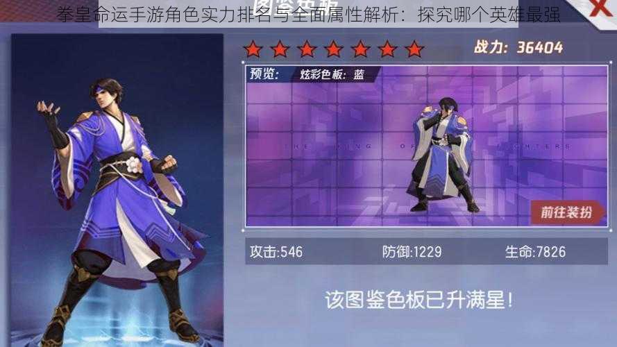 拳皇命运手游角色实力排名与全面属性解析:探究哪个英雄最强