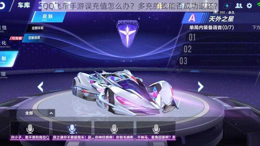 QQ飞车手游误充值怎么办?多充的钱能否成功退还?