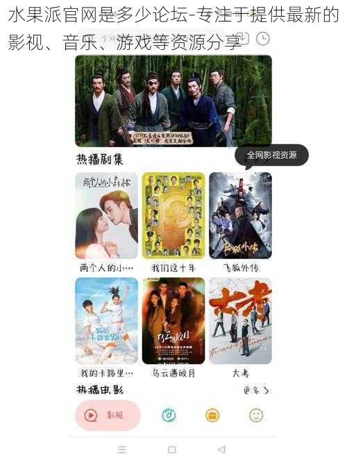 水果派官网是多少论坛-专注于提供最新的影视、音乐、游戏等资源分享