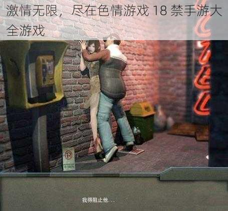 激情无限,尽在色情游戏 18 禁手游大全游戏
