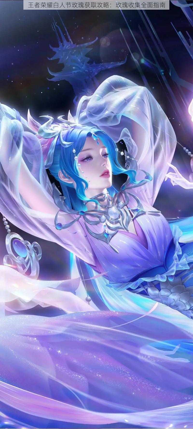 王者荣耀白人节玫瑰获取攻略:玫瑰收集全面指南