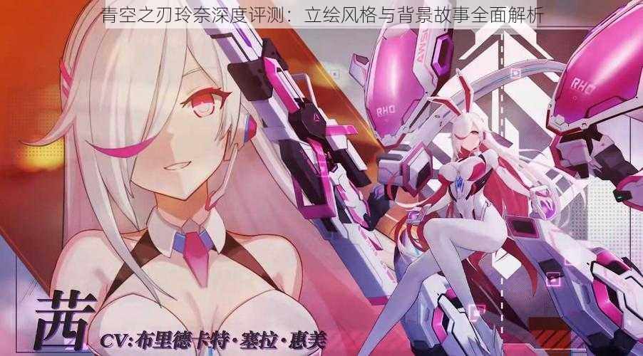 青空之刃玲奈深度评测:立绘风格与背景故事全面解析