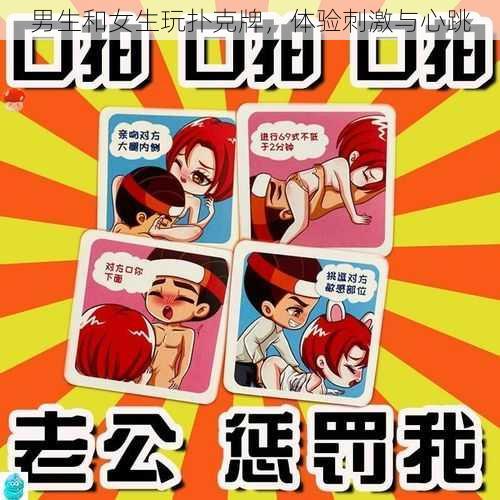 男生和女生玩扑克牌,体验刺激与心跳