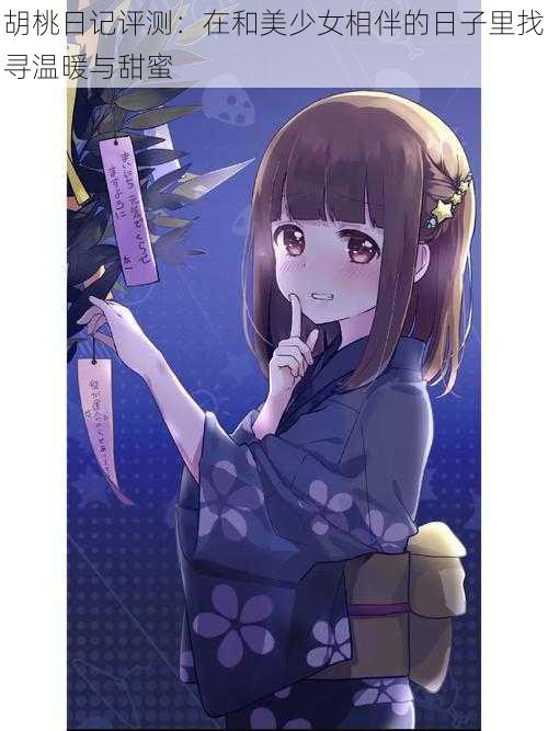 胡桃日记评测:在和美少女相伴的日子里找寻温暖与甜蜜