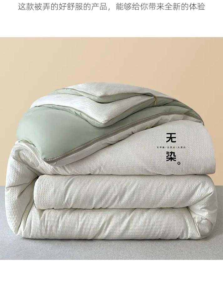 这款被弄的好舒服的产品,能够给你带来全新的体验