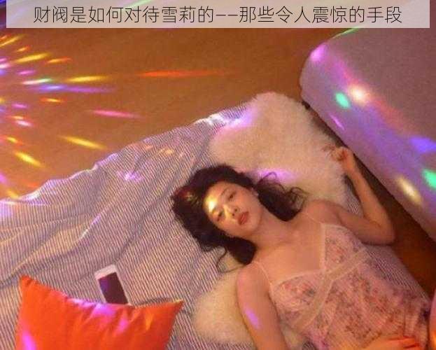 财阀是如何对待雪莉的——那些令人震惊的手段