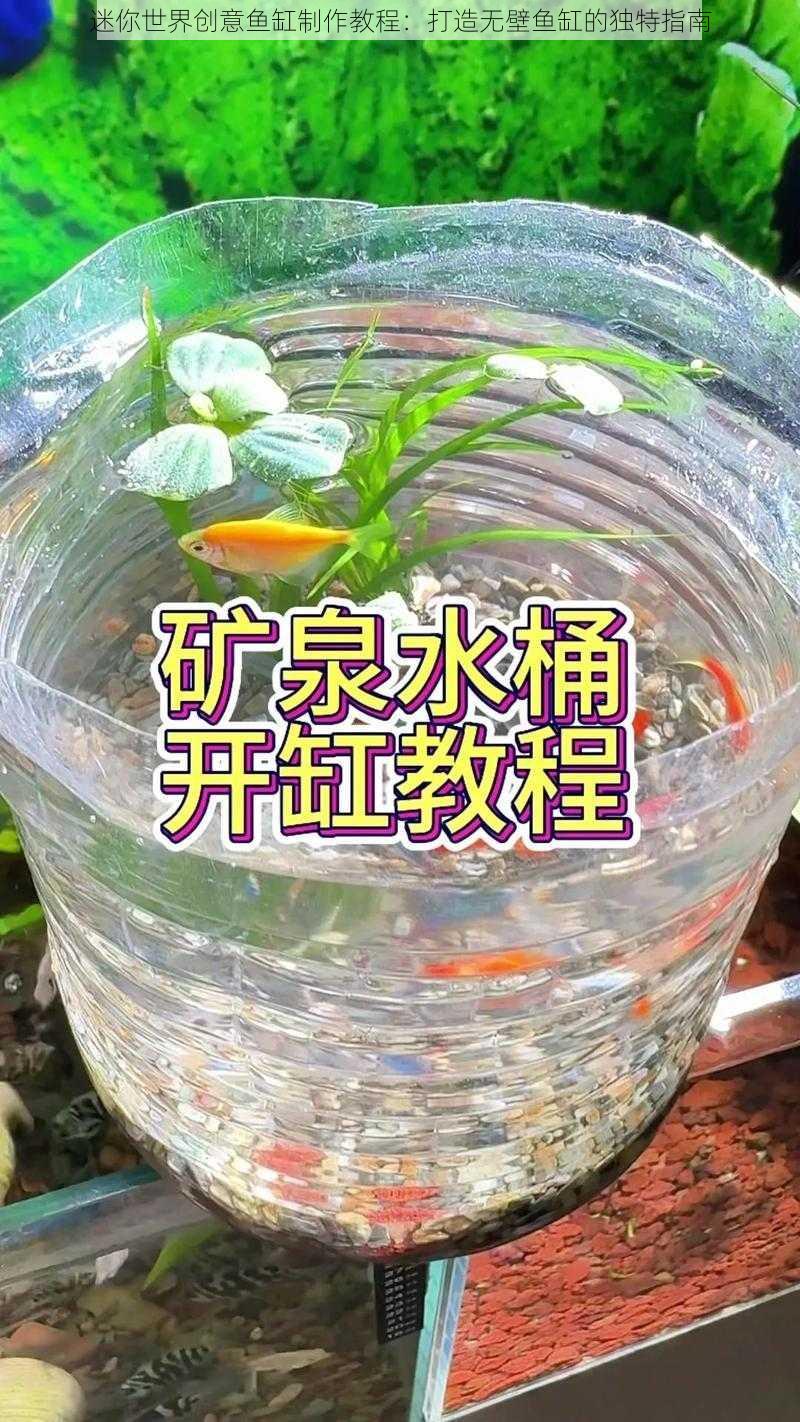 迷你世界创意鱼缸制作教程:打造无壁鱼缸的独特指南