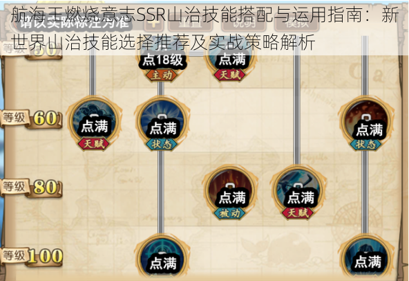 航海王燃烧意志SSR山治技能搭配与运用指南:新世界山治技能选择推荐及实战策略解析