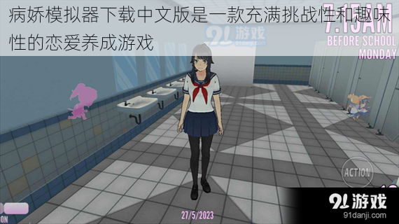 病娇模拟器下载中文版是一款充满挑战性和趣味性的恋爱养成游戏
