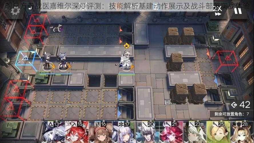 明日方舟战医嘉维尔深度评测:技能解析基建动作展示及战斗部署实战体验