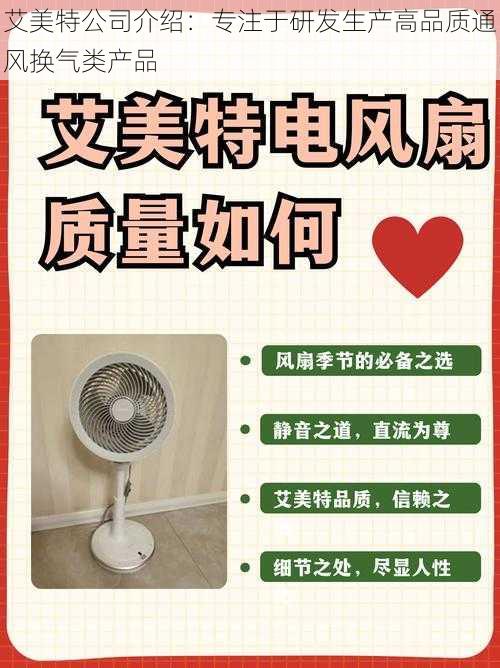 艾美特公司介绍:专注于研发生产高品质通风换气类产品