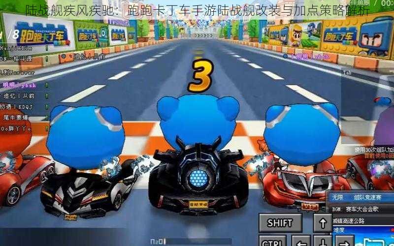 陆战舰疾风疾驰:跑跑卡丁车手游陆战舰改装与加点策略解析
