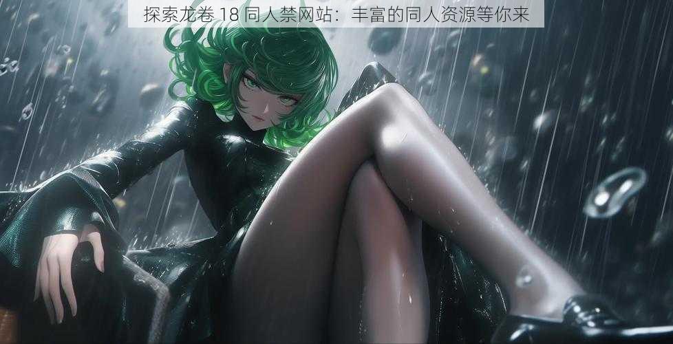 探索龙卷 18 同人禁网站:丰富的同人资源等你来