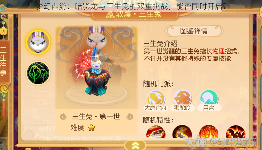 梦幻西游:暗影龙与三生兔的双重挑战,能否同时开启?