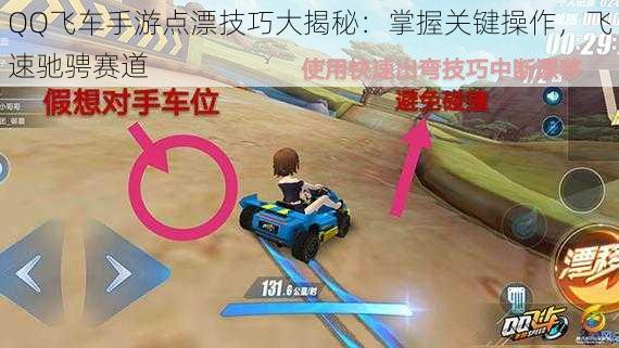 QQ飞车手游点漂技巧大揭秘:掌握关键操作,飞速驰骋赛道