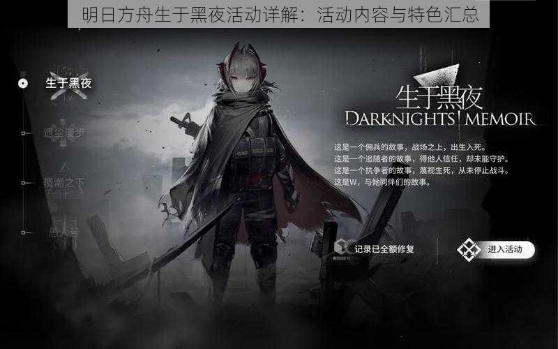 明日方舟生于黑夜活动详解:活动内容与特色汇总