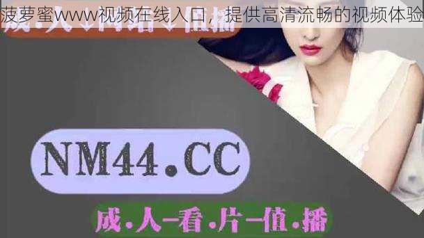 菠萝蜜www视频在线入口,提供高清流畅的视频体验